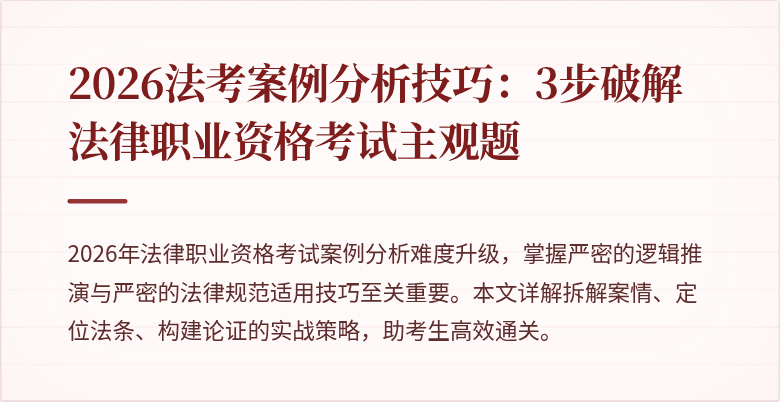 2026法考案例分析技巧：3步破解法律职业资格考试主观题