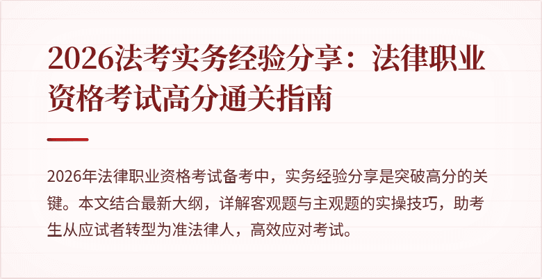 2026法考实务经验分享：法律职业资格考试高分通关指南