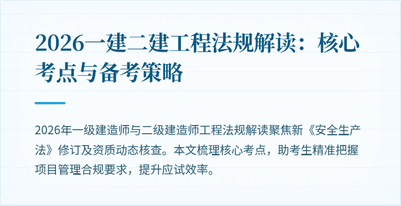 2026一建二建工程法规解读：核心考点与备考策略