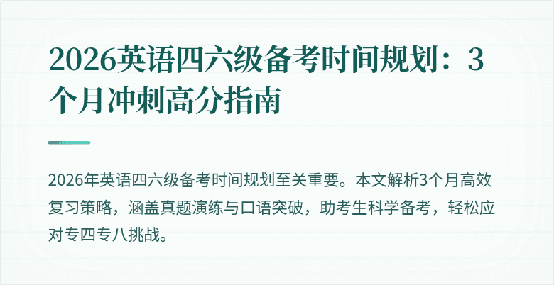 2026英语四六级备考时间规划:3个月冲刺高分指南