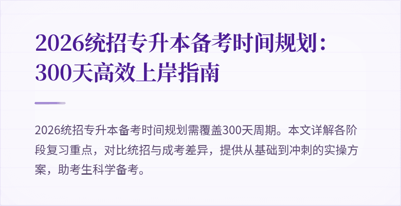 2026统招专升本备考时间规划：300天高效上岸指南