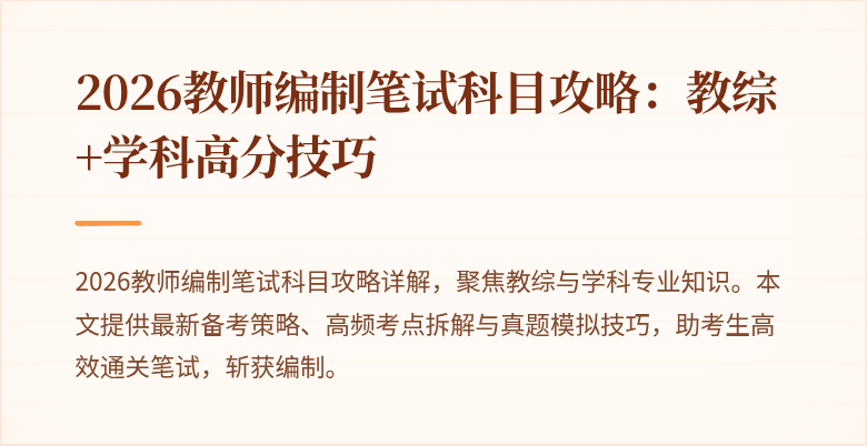 2026教师编制笔试科目攻略：教综+学科高分技巧