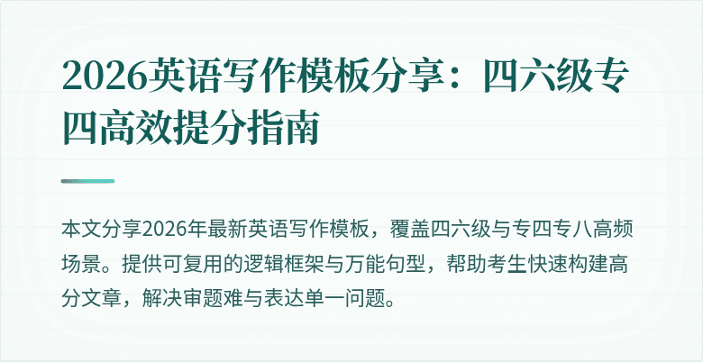 2026英语写作模板分享:四六级专四高效提分指南
