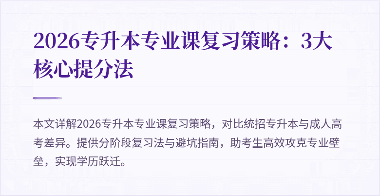 2026专升本专业课复习策略：3大核心提分法