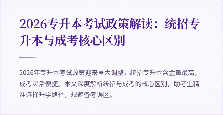 2026专升本考试政策解读:统招专升本与成考核心区别