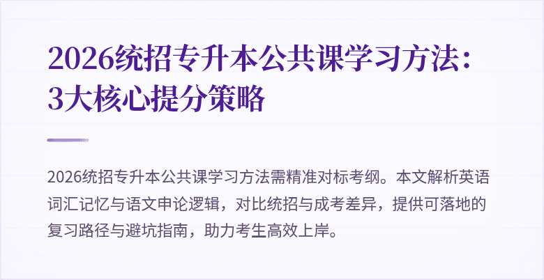 2026统招专升本公共课学习方法:3大核心提分策略