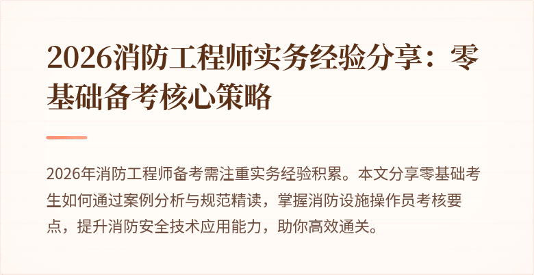 2026消防工程师实务经验分享：零基础备考核心策略