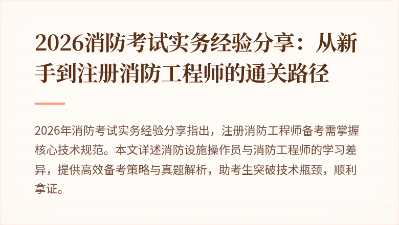 2026消防考试实务经验分享：从新手到注册消防工程师的通关路径