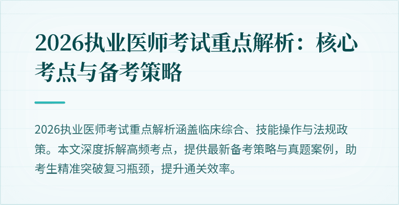 2026执业医师考试重点解析：核心考点与备考策略