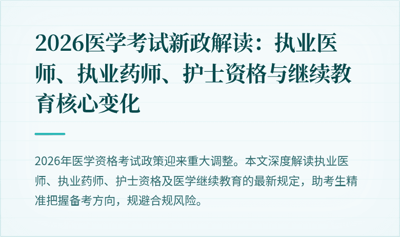 2026医学考试新政解读：执业医师、执业药师、护士资格与继续教育核心变化