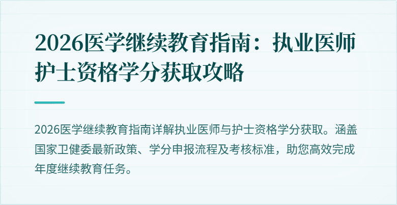 2026医学继续教育指南：执业医师护士资格学分获取攻略