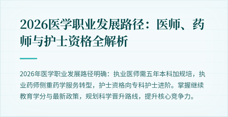 2026医学职业发展路径：医师、药师与护士资格全解析