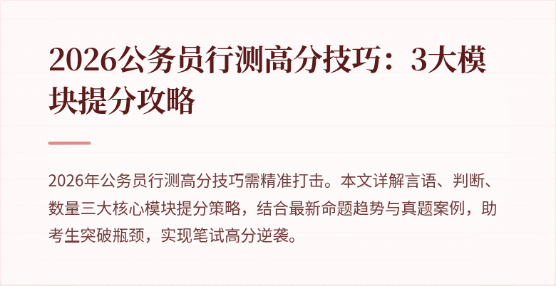 2026公务员行测高分技巧：3大模块提分攻略