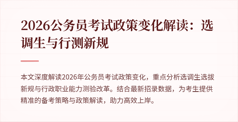 2026公务员考试政策变化解读：选调生与行测新规