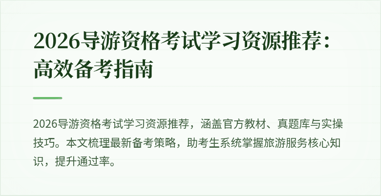 2026导游资格考试学习资源推荐：高效备考指南