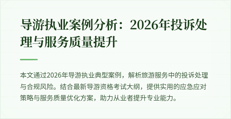 导游执业案例分析：2026年投诉处理与服务质量提升
