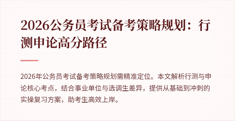2026公务员考试备考策略规划:行测申论高分路径