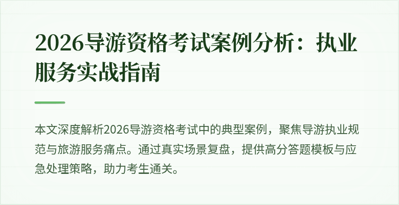 2026导游资格考试案例分析：执业服务实战指南