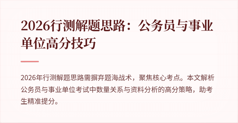 2026行测解题思路：公务员与事业单位高分技巧