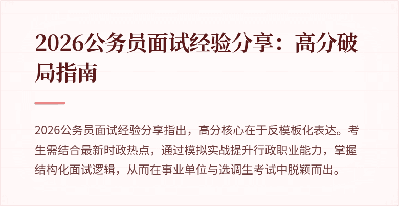 2026公务员面试经验分享:高分破局指南