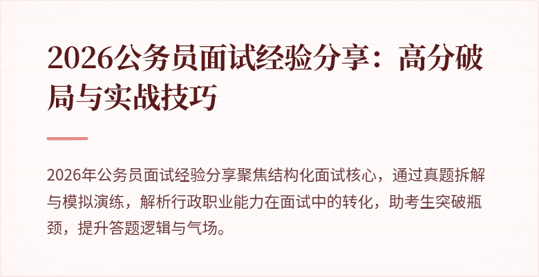 2026公务员面试经验分享：高分破局与实战技巧