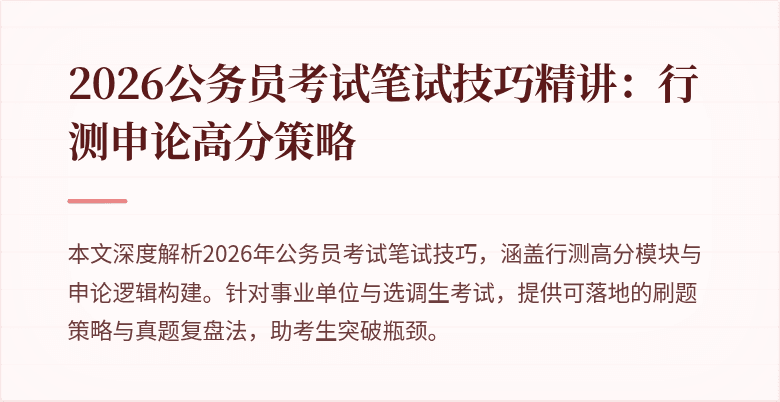 2026公务员考试笔试技巧精讲:行测申论高分策略