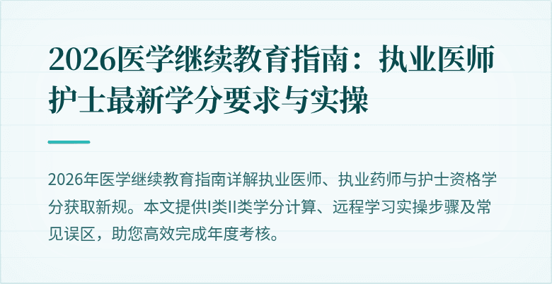 2026医学继续教育指南：执业医师护士最新学分要求与实操