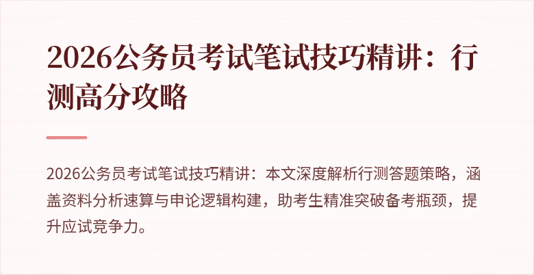 2026公务员考试笔试技巧精讲：行测高分攻略