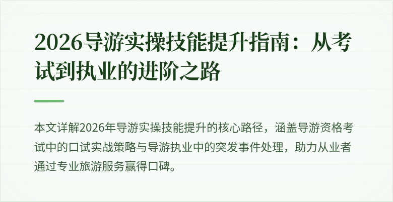2026导游实操技能提升指南：从考试到执业的进阶之路