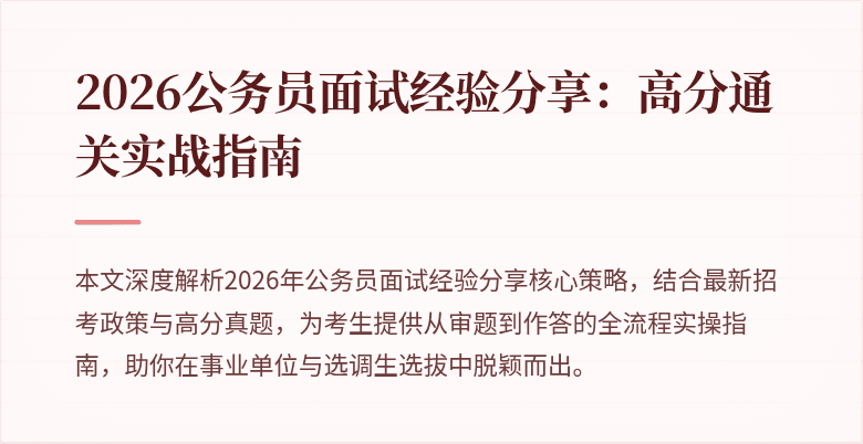 2026公务员面试经验分享:高分通关实战指南