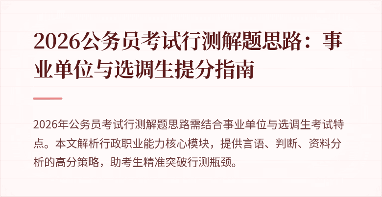 2026公务员考试行测解题思路:事业单位与选调生提分指南