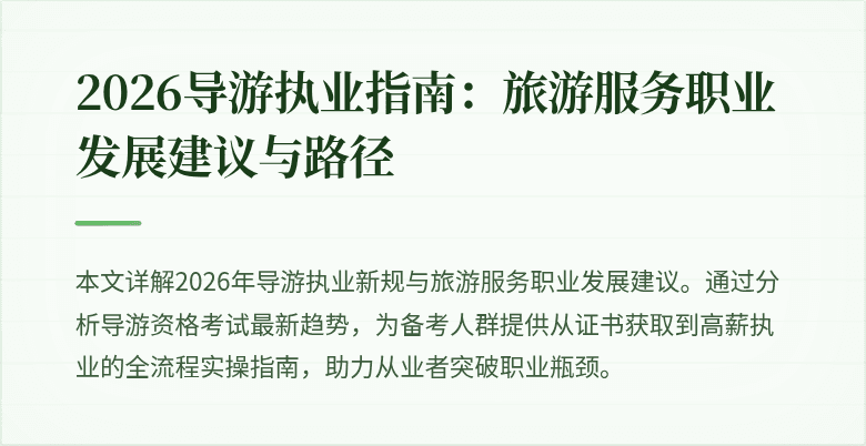 2026导游执业指南:旅游服务职业发展建议与路径