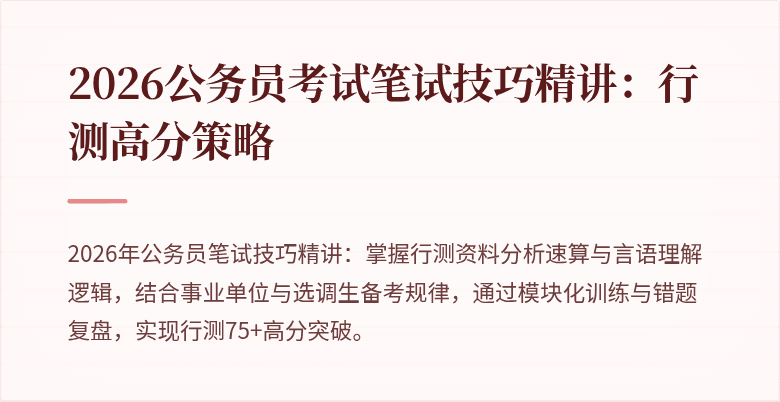 2026公务员考试笔试技巧精讲：行测高分策略