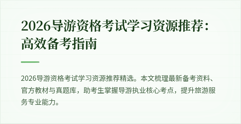 2026导游资格考试学习资源推荐:高效备考指南