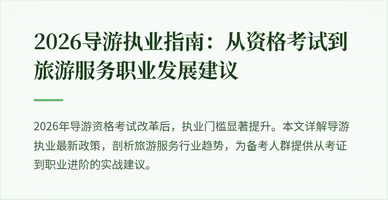 2026导游执业指南:从资格考试到旅游服务职业发展建议