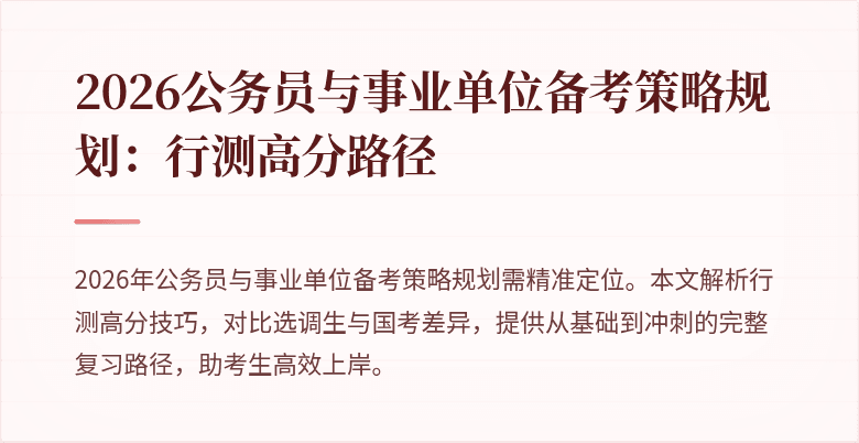 2026公务员与事业单位备考策略规划：行测高分路径
