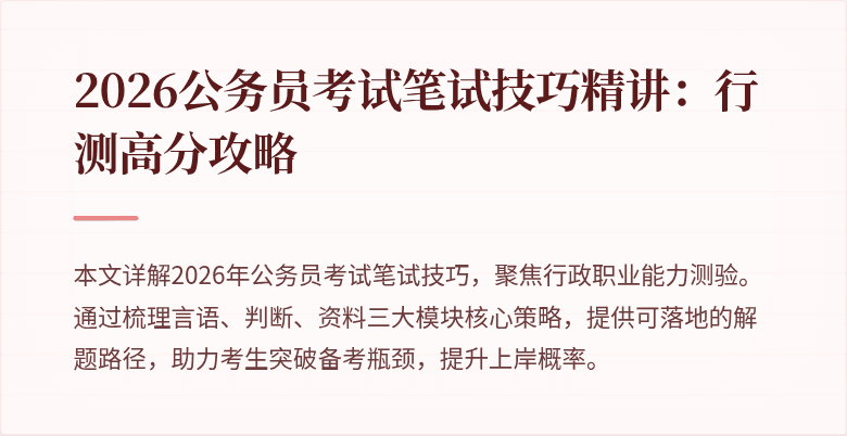 2026公务员考试笔试技巧精讲：行测高分攻略