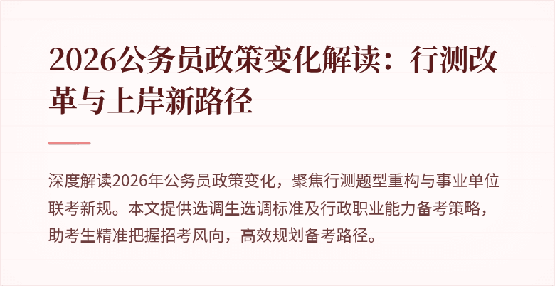 2026公务员政策变化解读:行测改革与上岸新路径