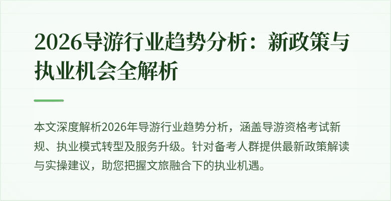 2026导游行业趋势分析:新政策与执业机会全解析