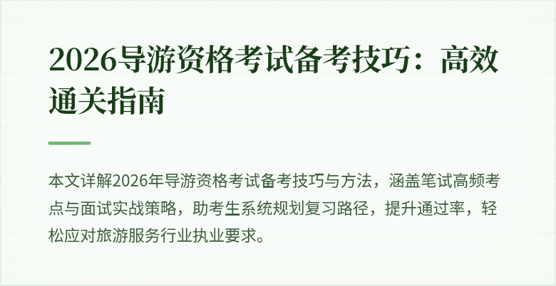 2026导游资格考试备考技巧:高效通关指南