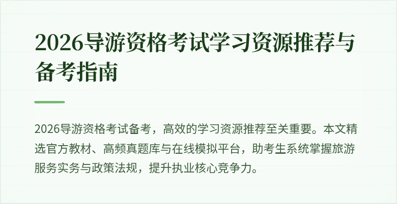 2026导游资格考试学习资源推荐与备考指南
