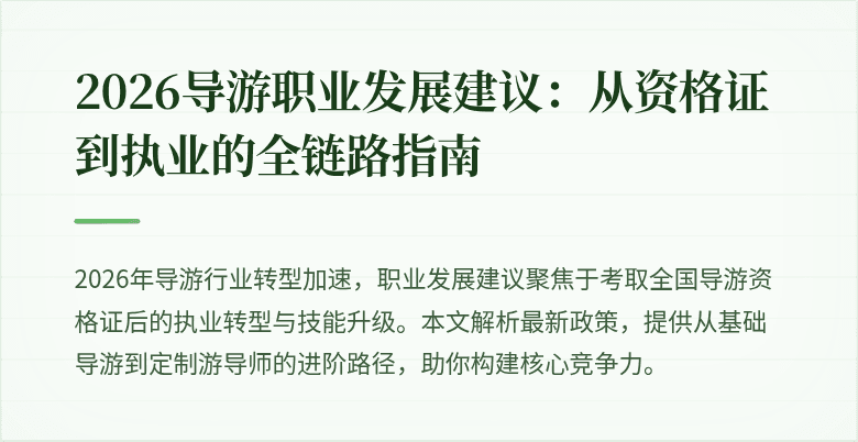 2026导游职业发展建议:从资格证到执业的全链路指南