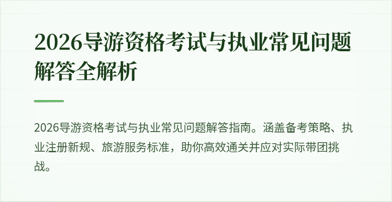2026导游资格考试与执业常见问题解答全解析