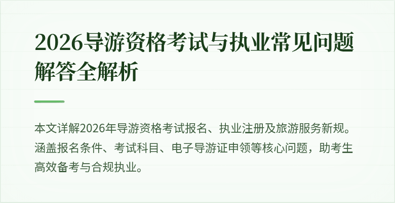 2026导游资格考试与执业常见问题解答全解析