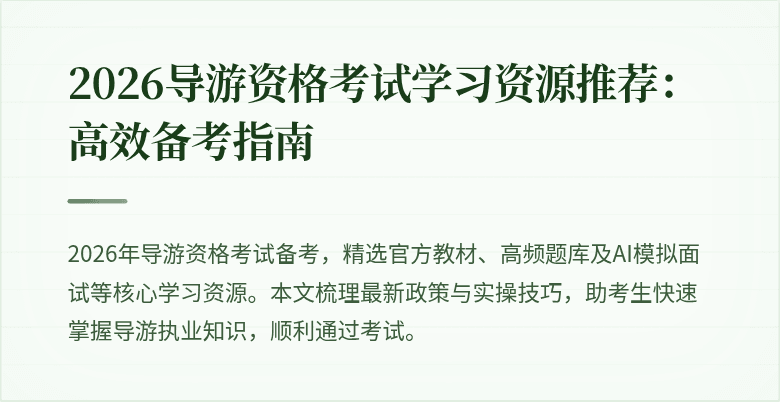 2026导游资格考试学习资源推荐:高效备考指南