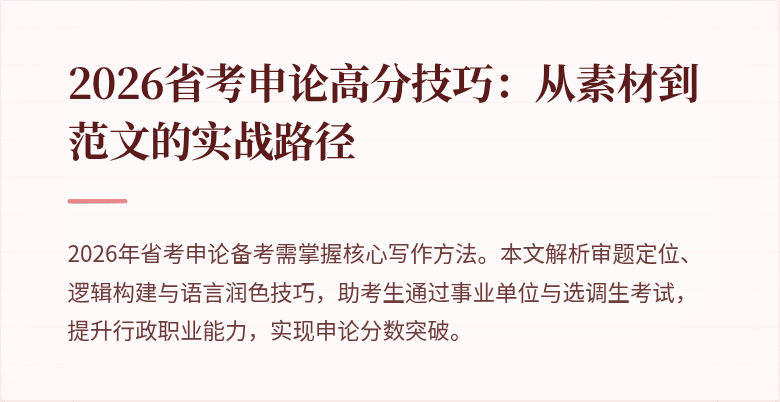 2026省考申论高分技巧：从素材到范文的实战路径
