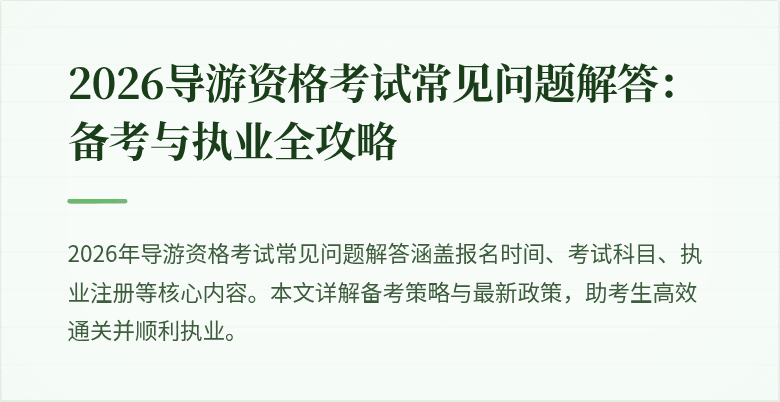 2026导游资格考试常见问题解答:备考与执业全攻略