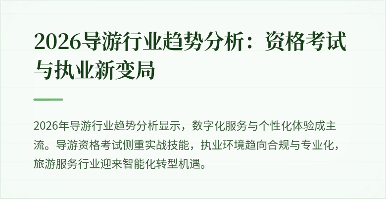 2026导游行业趋势分析：资格考试与执业新变局