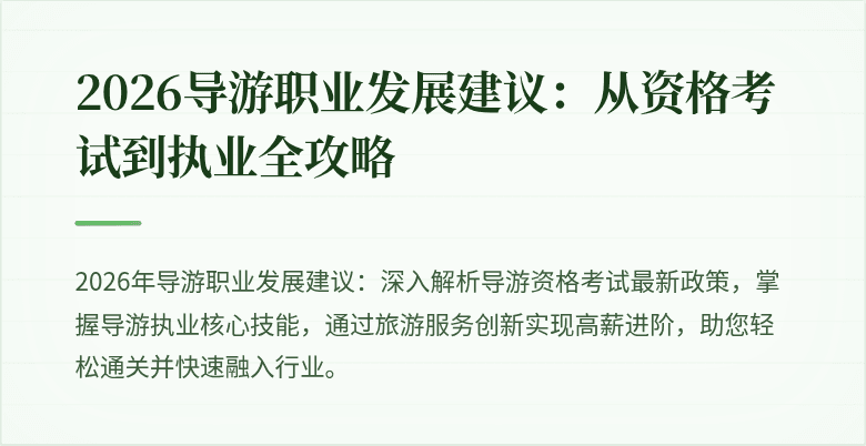 2026导游职业发展建议：从资格考试到执业全攻略