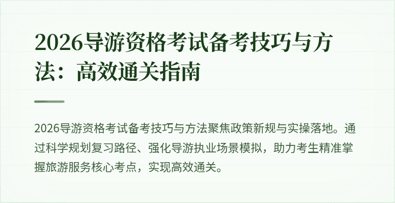 2026导游资格考试备考技巧与方法:高效通关指南
